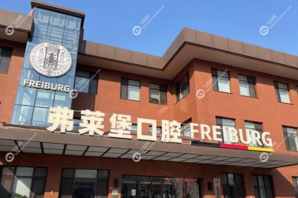 西安弗莱堡口腔医院价格贵吗.jpg