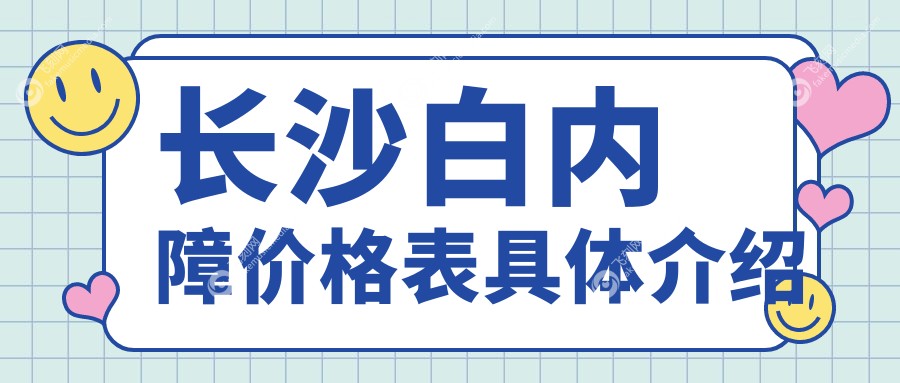 长沙白内障价格表具体介绍
