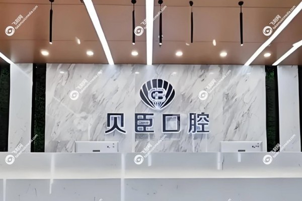 成都贝臣口腔医院种植牙价格3.jpg