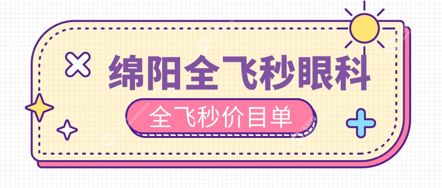 绵阳全飞秒眼科全飞秒价目单