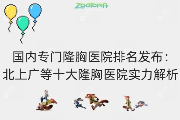 隆胸医院排名.jpg