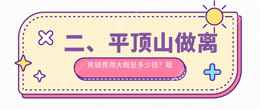 二、平顶山做离焦镜费用大概是多少钱？眼科1158/1359/1098