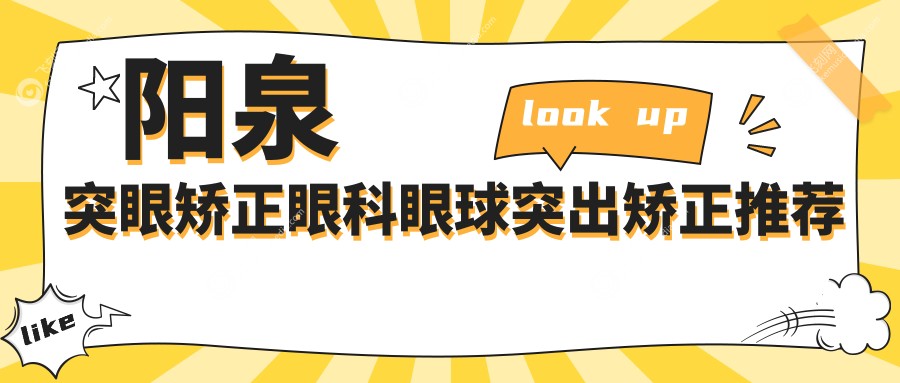 阳泉突眼矫正眼科眼球突出矫正推荐