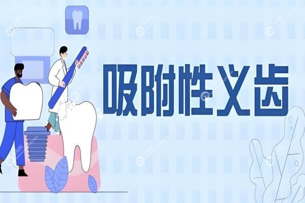  吸附性义齿有几种档次？经济/中端/高端3大档次全对比，这样选耐用又划算！