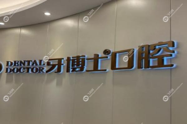 乌鲁木齐牙博士口腔医院价目表,乌鲁木齐牙博士口腔医院种植牙收费标准,乌鲁木齐牙博士口腔牙齿矫正多少钱,乌鲁木齐牙博士口腔镶牙价格.jpg