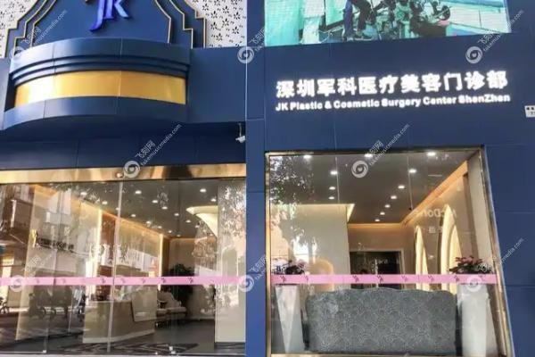 深圳军科整形吸脂手术哪个医生比较好jpg