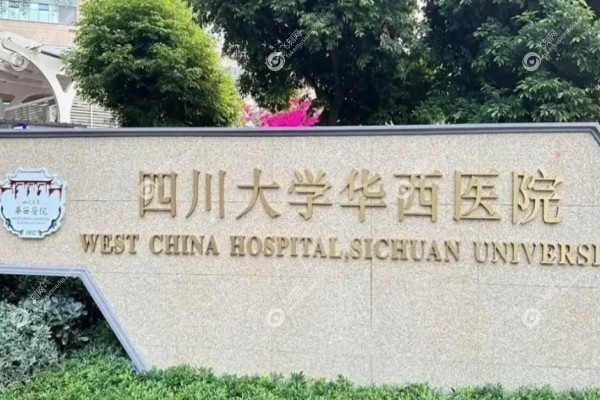四川华西医院整容科怎么预约面诊3.jpg