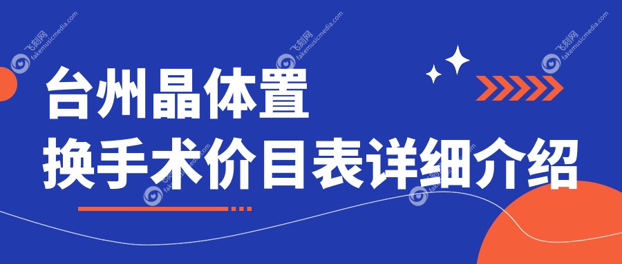 台州晶体置换手术价目表详细介绍