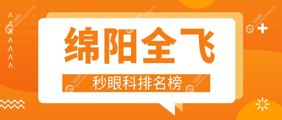 绵阳全飞秒眼科排名榜