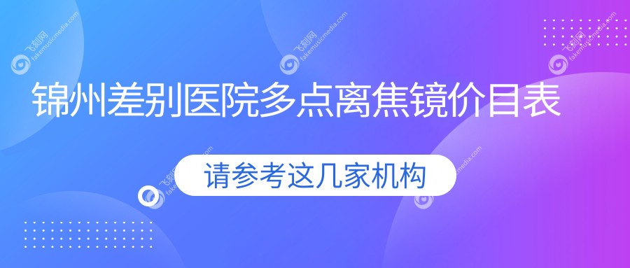 锦州差别医院多点离焦镜价目表