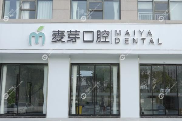 深圳麦芽口腔和登特口腔哪个好.jpg
