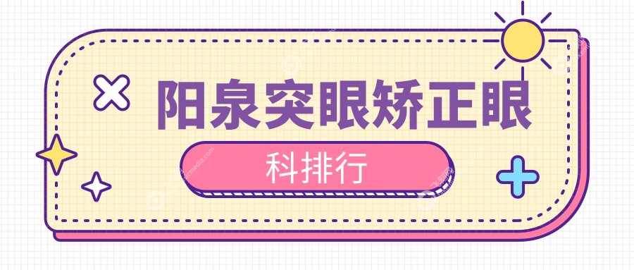 阳泉突眼矫正眼科排行