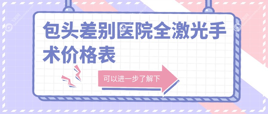 包头差别医院全激光手术价格表