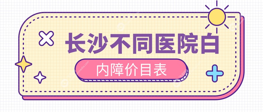 长沙不同医院白内障价目表