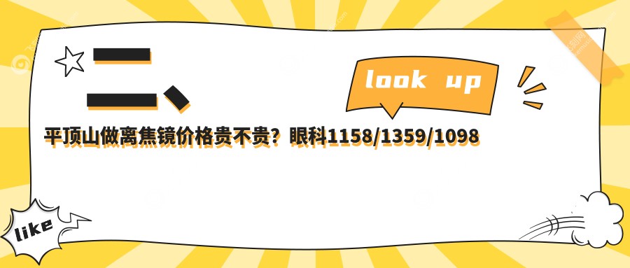 二、平顶山做离焦镜价格贵不贵？眼科1158/1359/1098
