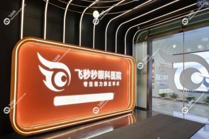 杭州飞秒秒眼科医院