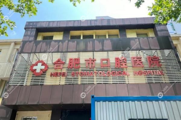 合肥市口腔医院挂号预约：网上预约7:30开始，5大院区地址+上班时间汇总！