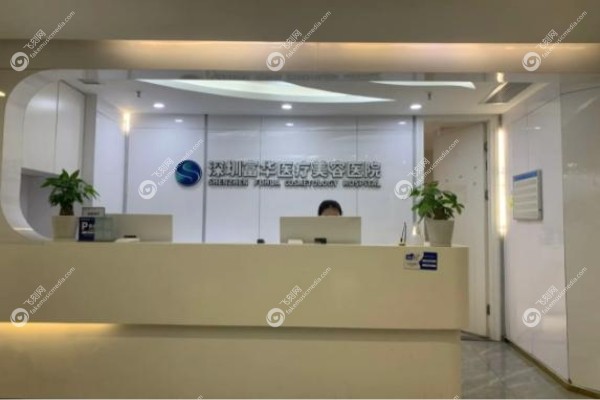 深圳富华整形医院怎么样.jpg