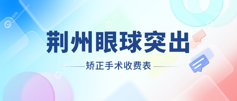 荆州眼球突出矫正手术收费表