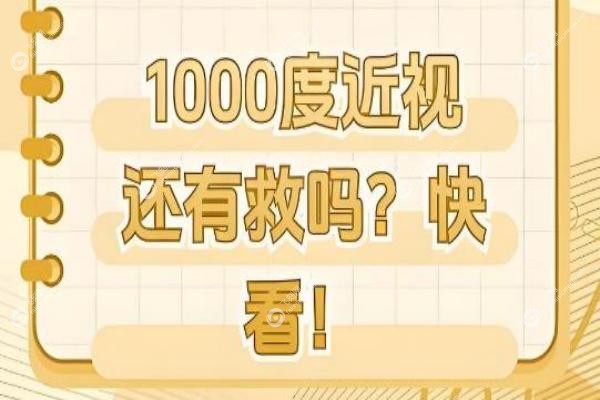 近视1000度做什么手术比较好？<span style=