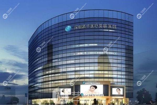 深圳富华整形医院怎么样.jpg