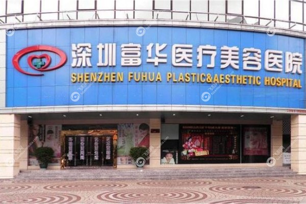 深圳富华整形医院怎么样.jpg