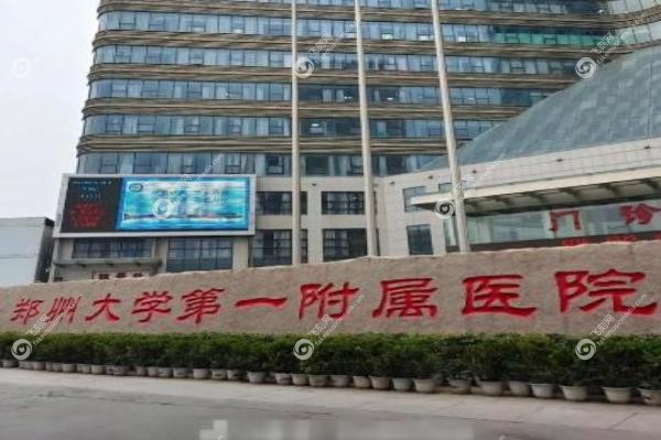郑州大学第 一附属医院口腔科在哪个院区.jpg