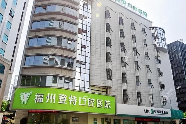 福州登特口腔医院价目表.jpg