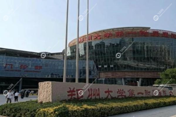 郑州大学第 一附属医院口腔科在哪个院区.jpg