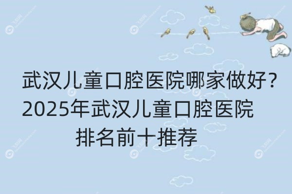 武汉儿童口腔医院哪家做好.jpg