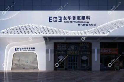 深圳友华普惠眼科医院