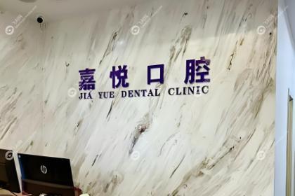 运城嘉悦口腔医院