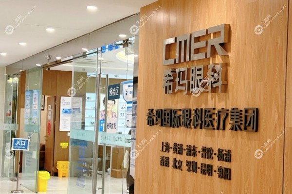 上海希玛瑞视眼科医院价格表2.jpg