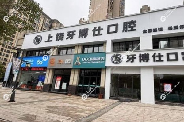 上饶牙博仕口腔医院地址在哪1.jpg