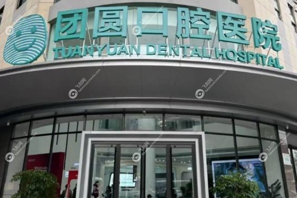 西安团圆口腔医院矫正牙齿怎么样.jpg