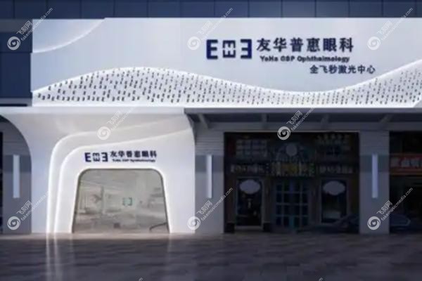 深圳友华普惠眼科医院刘琳怎么样.jpg