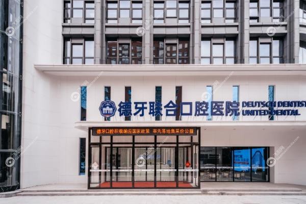 南京德牙联合口腔种植牙价格:单颗4980元起,院长团队操刀,终 身维保靠谱,附地址