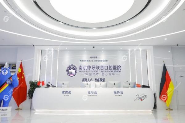 南京德牙联合口腔种植牙价格:单颗4980元起,院长团队操刀,终 身维保靠谱,附地址2