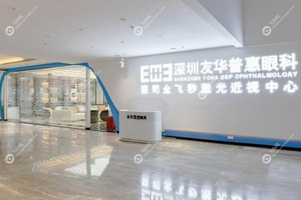 深圳友华普惠眼科医院价格表.jpg