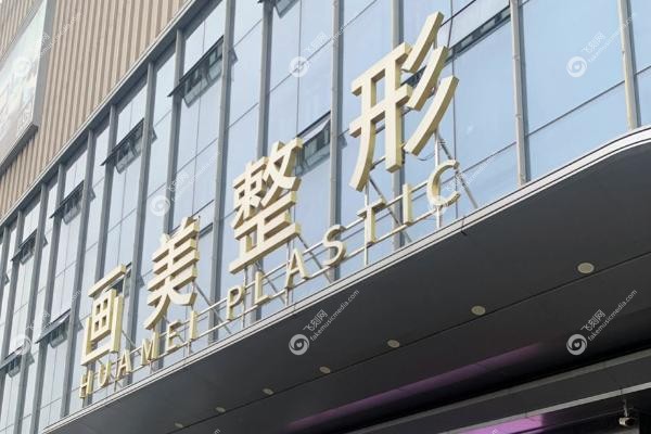 西安画美是正规医院吗.jpg