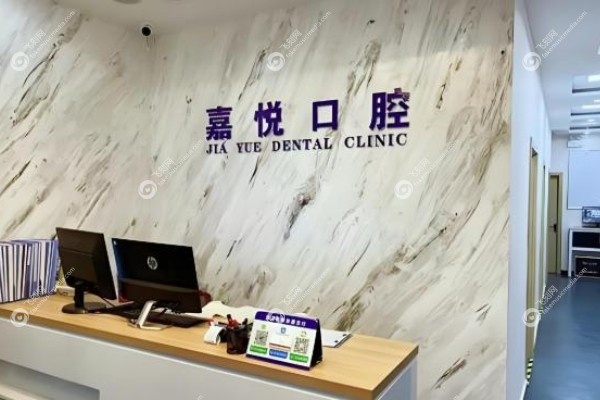 运城嘉悦口腔医院怎么样.jpg