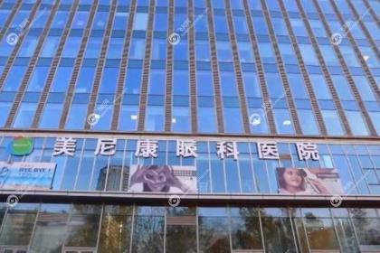 乌鲁木齐美尼康眼科医院