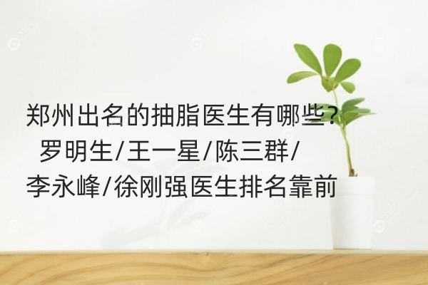 郑州抽脂医生.jpg