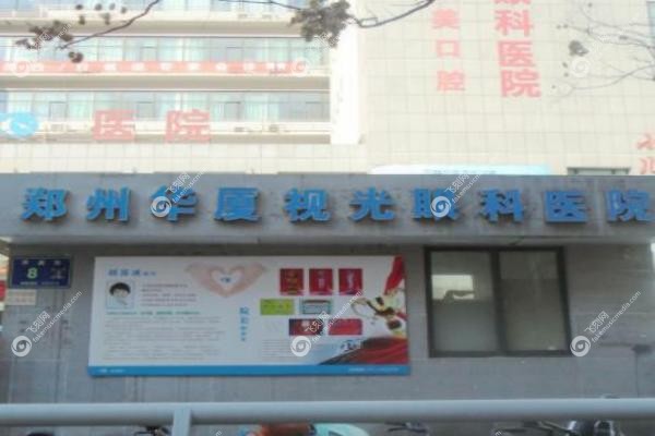 郑州华厦视光眼科医院.jpg 郑州华厦视光眼科医院.jpg