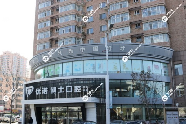 哈尔滨优诺博士口腔医院种植牙怎么样1.jpg