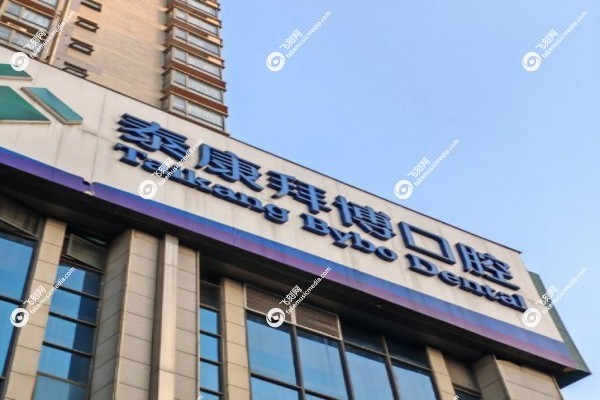 浙江拜博口腔医院有几家3.jpg