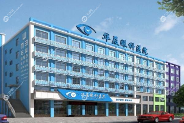 郑州华厦视光眼科医院.jpg 郑州华厦视光眼科医院.jpg