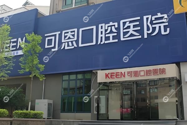 可恩口腔医院价格表.jpg