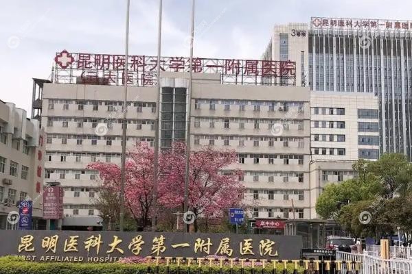 昆明医科大学附属医院眼科怎么样.jpg 昆明医科大学附属医院眼科怎么样.jpg