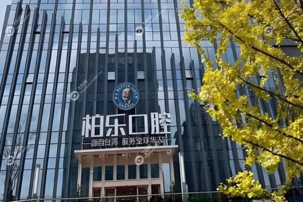 贵阳柏乐口腔种植牙价格：单颗3800元起+名 医坐诊+真 实口碑评测！